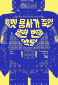 헬멧 용사가 죽인 열한번째 악당